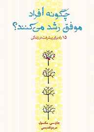 کتاب  چگونه افراد موفق رشد می‌ کنند نشر انتشارات کتاب‌سرای نیک