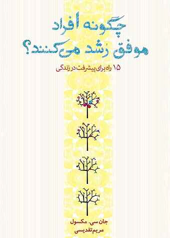 چگونه افراد موفق رشد می‌ کنند