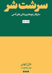 کتاب سرشت شر اثر دارل کوئن نشر هنوز