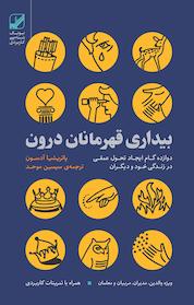 کتاب بیداری قهرمانان درون اثر پاتریشا آدسون نشر بنیاد فرهنگ زندگی دیجیتال