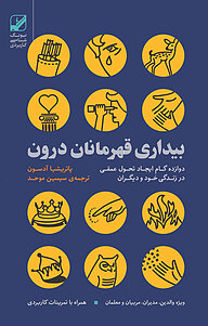 کتاب بیداری قهرمانان درون نشر بنیاد فرهنگ زندگی دیجیتال   