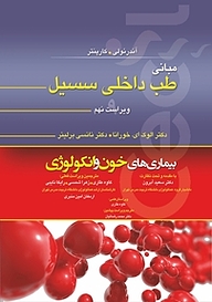 کتاب مبانی طب داخلی سسیل نشر انتشارات تیمورزاده   