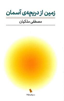 زمین از دریچه ی آسمان