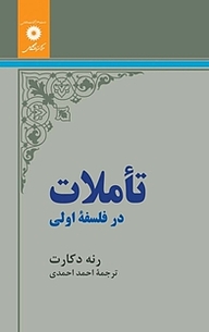 کتاب  تاملات در فلسفه اولی مرکز نشر دانشگاهی