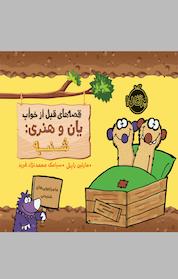 کتاب شنبه اثر مارتین راینل نشر پرتقال