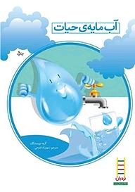 کتاب آب مایه ی حیات نشر نردبان   