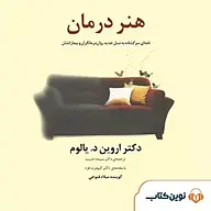 کتاب صوتی  هنر درمان نشر نوین کتاب