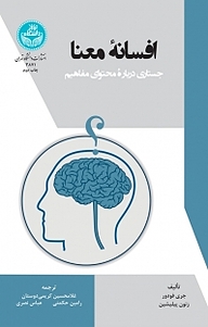 کتاب افسانه معنا نشر انتشارات دانشگاه تهران   