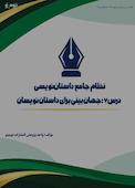 نظام جامع داستان‌نویسی؛ درس ۷
