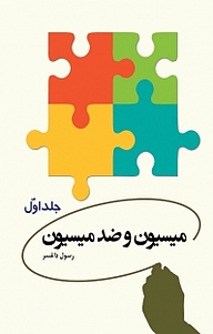 کتاب میسیون و ضد میسیون جلد 1 نشر اختر   