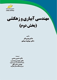 کتاب مهندسی آبیاری و زهکشی (بخش دوم) نشر موسسه فرهنگی هنری دیباگران تهران   