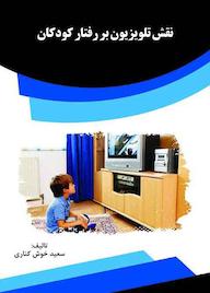 کتاب نقش تلویزیون بر رفتار کودکان سعيد خوش کناری نشر انتشارات قانون‌یار
