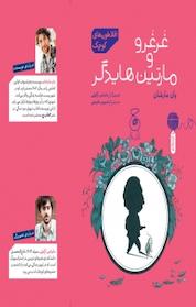 کتاب افلاطون های کوچک. غر غر و و مارتین هایدگر اثر یان مارشان نشر کتاب چ