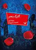 گلبرگ پنجم