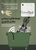 ماهنامه اطلاع رسانی، پژوهشی، تحلیلی و فرهنگی پیوست شماره 138