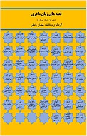 قصه های زبان مادری