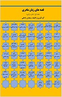 قصه های زبان مادری