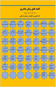 کتاب قصه های زبان مادری نشر گفت   