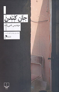 کتاب جان کندن نشر چشمه   