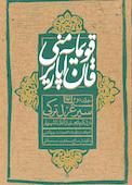 قویما منی قان آپاریر جلد 2