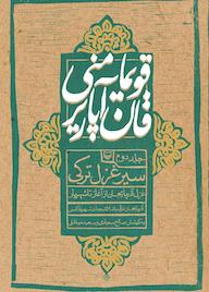 کتاب قویما منی قان آپاریر جلد 2 اثر صالح سجادی نشر انتشارات سوره مهر