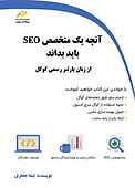 آنچه یک متخصص SEO باید بداند