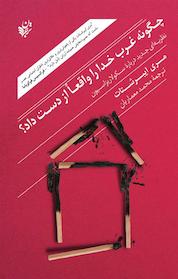 کتاب چگونه غرب خدا را واقعا از دست داد؟ اثر مری ایبرشتات نشر ترجمان علوم انسانی