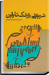 کتاب شریعتی، از شک تا یقین نشر انتشارات قصیده‌سرا   