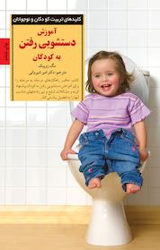 کتاب آموزش دستشویی رفتن به کودکان اثر مگ زویبک نشر انتشارات صابرین