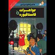 کتاب جواهرات کاستافیوره نشر انتشارات کتاب‌سرای نیک - نسخه صوتی 