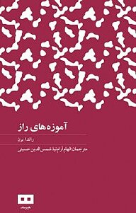 کتاب آموزه های راز نشر هیرمند   