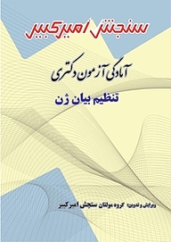 کتاب آمادگی آزمون دکتری تنظیم بیان ژن نشر سنجش امیرکبیر   