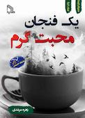 یک فنجان محبت گرم