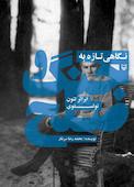 نگاهی تازه به جنگ و صلح