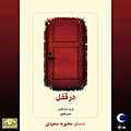 در قفل