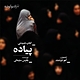 پیاده