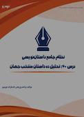 نظام جامع داستاننویسی؛ درس 40