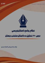 کتاب نظام جامع داستاننویسی؛ درس 40 اثر واحد پژوهش انتشارات دومینو نشر دومینو