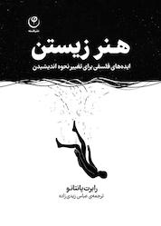 کتاب هنر زیستن اثر رابرت پانتانو نشر موسسه انتشارات فلسفه