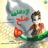 اژدهای صلح
