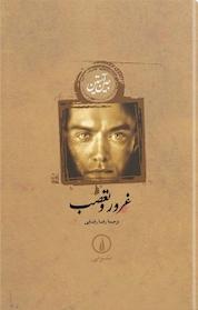 کتاب غرور و تعصب اثر جین آستین نشر نی