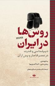 کتاب روس ها در ایران اثر رودی متی نشر انتشارات نگاه