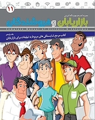 کتاب مرجع شایستگی های مربوط به تبلیغات برای بازاریابان جلد 11 نشر انتشارات امیران   