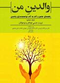 تربیت جنسی کودکان و نوجوانان جلد 7