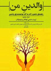 کتاب تربیت جنسی کودکان و نوجوانان جلد 7 اثر منیر کلانتر قریشی نشر حکمت و عرفان