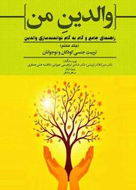 کتاب تربیت جنسی کودکان و نوجوانان جلد 7 اثر منیر کلانتر قریشی نشر حکمت و عرفان