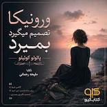 ورونیکا تصمیم میگیرد بمیرد