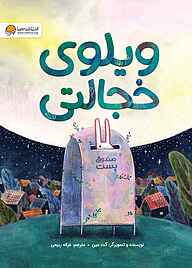 کتاب ویلوی خجالتی نشر انتشارات مهرسا   