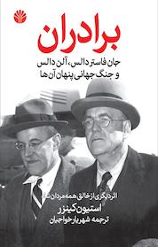 کتاب برادران جان فاستر دالس، آلن دالس، و جنگ جهانی پنهانی آن ها اثر استیون کینزر نشر اختران