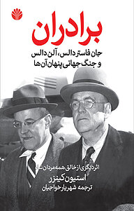 کتاب  برادران جان فاستر دالس، آلن دالس، و جنگ جهانی پنهانی آن ها نشر اختران